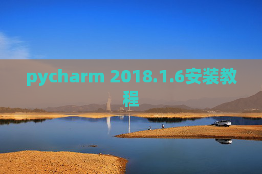 pycharm 2018.1.6安装教程